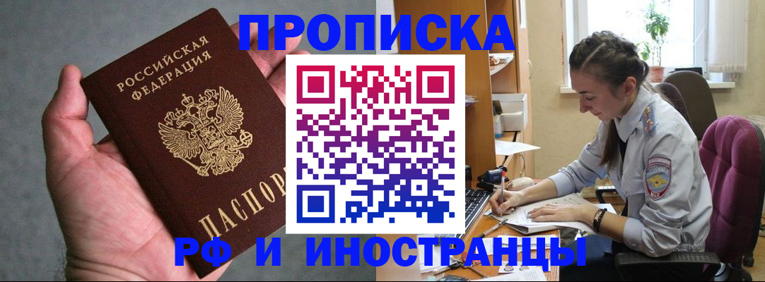 прописка для работы в Николаевске